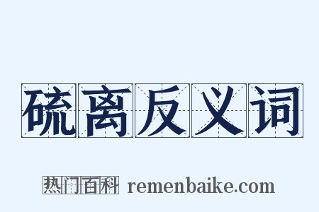 硫离反义词是什么意思的图片